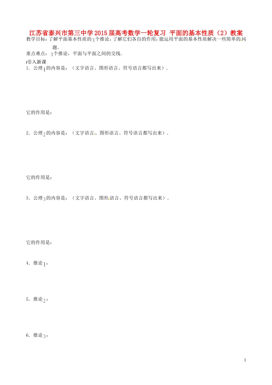 江苏省泰兴市第三中学2015届高考数学一轮复习 平面的基本性质（2）教案_第1页