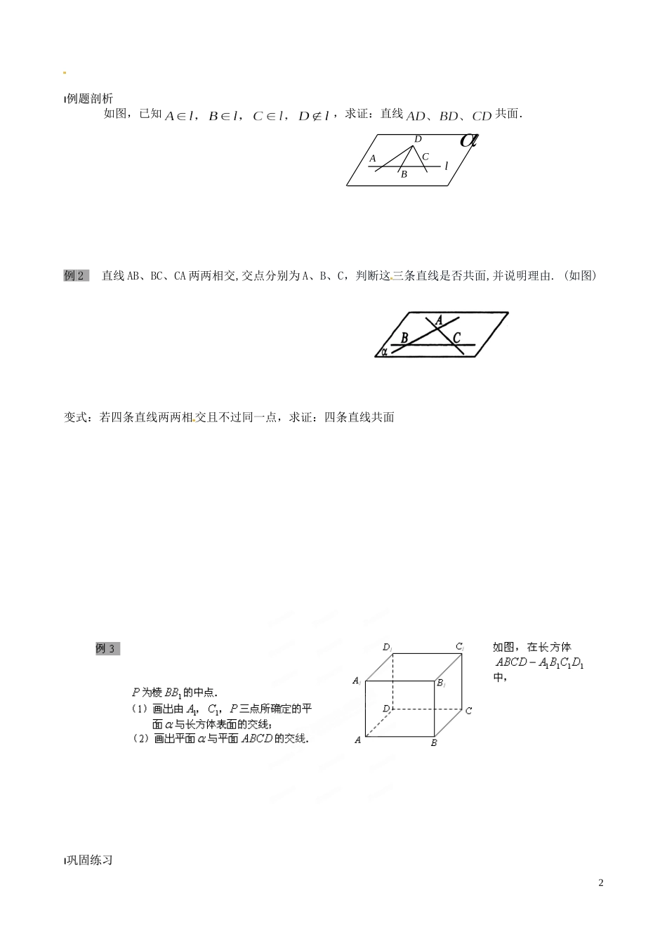 江苏省泰兴市第三中学2015届高考数学一轮复习 平面的基本性质（2）教案_第2页