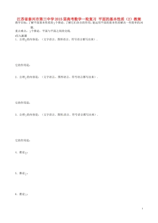 江苏省泰兴市第三中学2015届高考数学一轮复习 平面的基本性质（2）教案