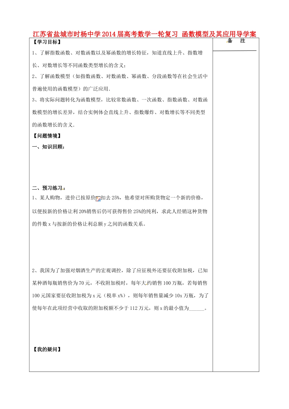 江苏省盐城市时杨中学2014届高考数学一轮复习 函数模型及其应用导学案_第1页