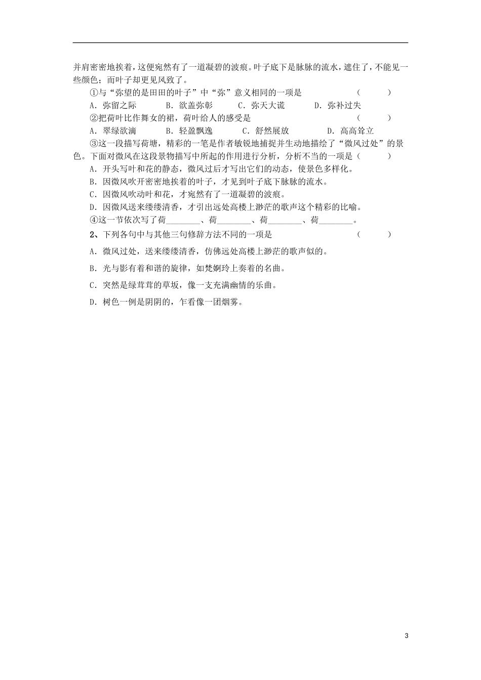 江苏省赣榆县海头高级中学2012高中语文 4.1《荷塘月色》学案 苏教版必修2_第3页