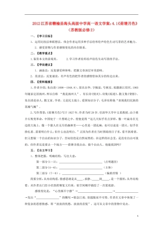 江苏省赣榆县海头高级中学2012高中语文 4.1《荷塘月色》学案 苏教版必修2