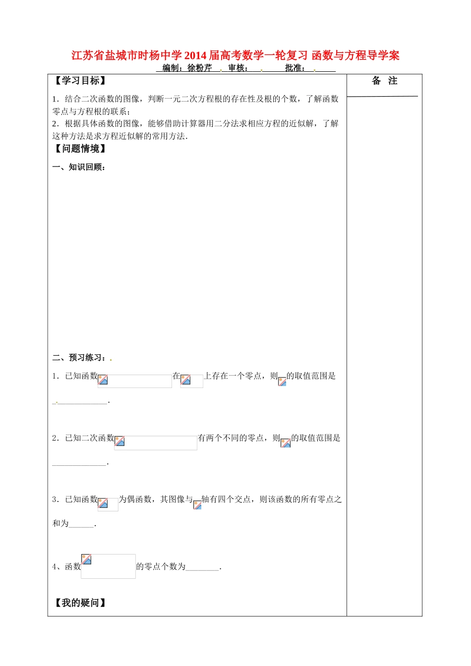 江苏省盐城市时杨中学2014届高考数学一轮复习 函数与方程导学案_第1页
