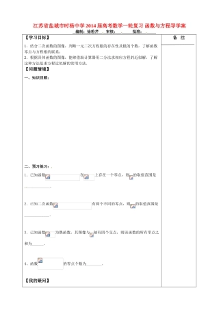 江苏省盐城市时杨中学2014届高考数学一轮复习 函数与方程导学案