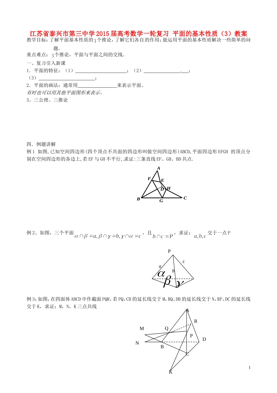 江苏省泰兴市第三中学2015届高考数学一轮复习 平面的基本性质（3）教案_第1页