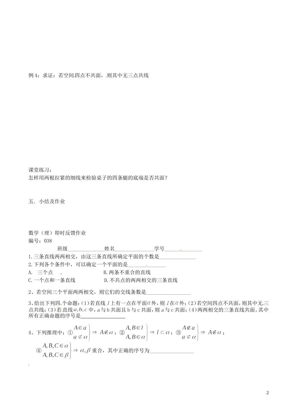 江苏省泰兴市第三中学2015届高考数学一轮复习 平面的基本性质（3）教案_第2页