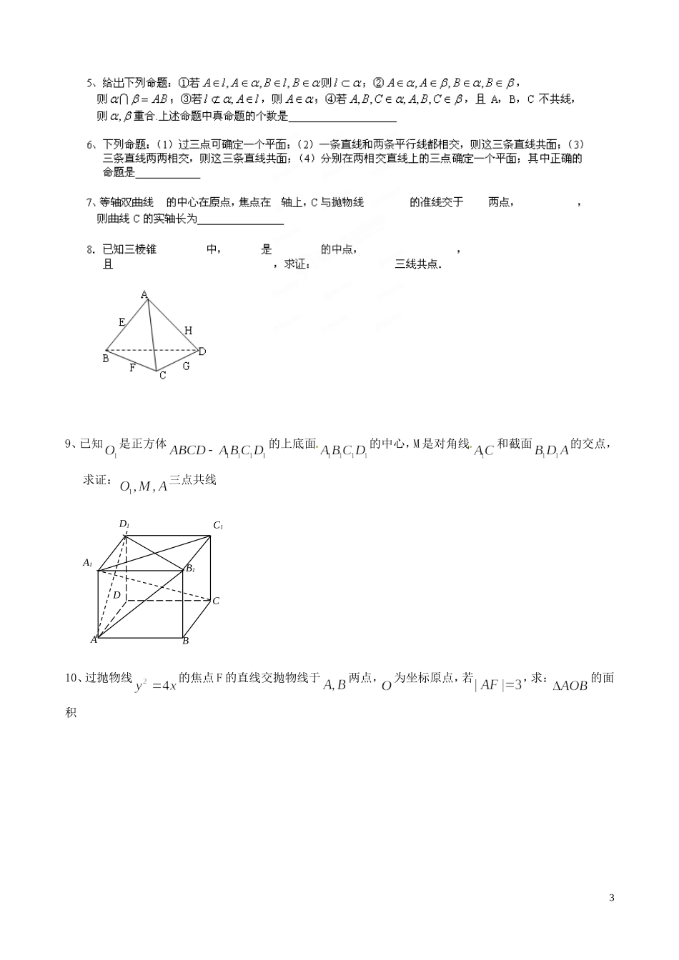 江苏省泰兴市第三中学2015届高考数学一轮复习 平面的基本性质（3）教案_第3页