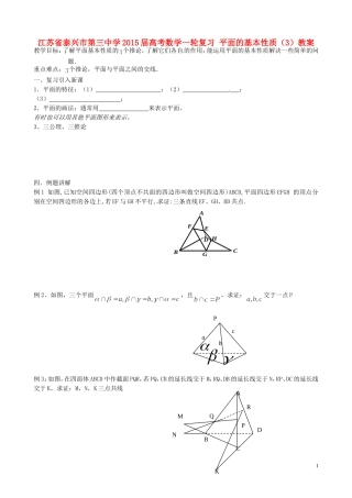 江苏省泰兴市第三中学2015届高考数学一轮复习 平面的基本性质（3）教案