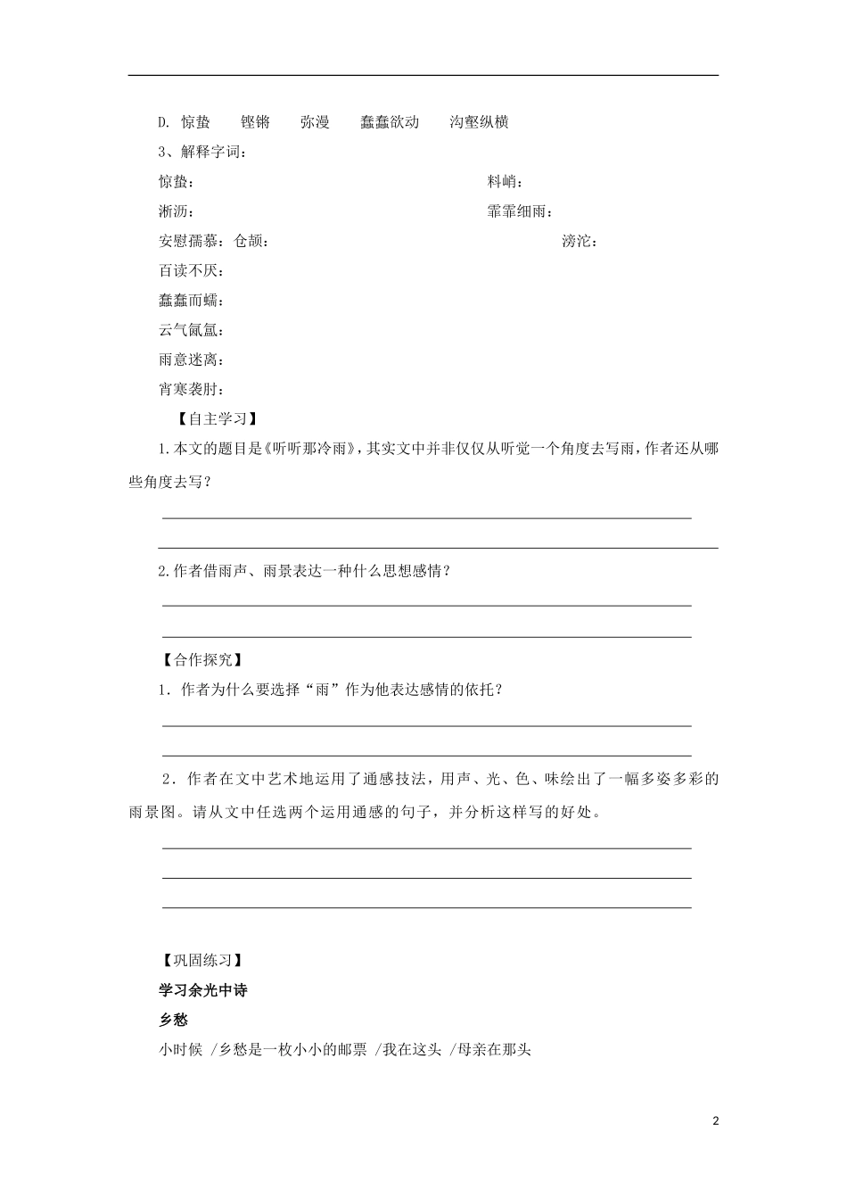 江苏省赣榆县海头高级中学2012高中语文 4.2《听听那冷雨》学案 苏教版必修2_第2页