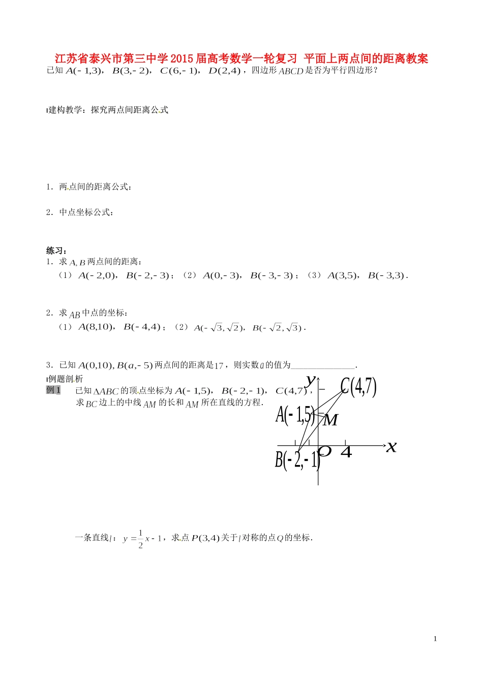 江苏省泰兴市第三中学2015届高考数学一轮复习 平面上两点间的距离教案_第1页