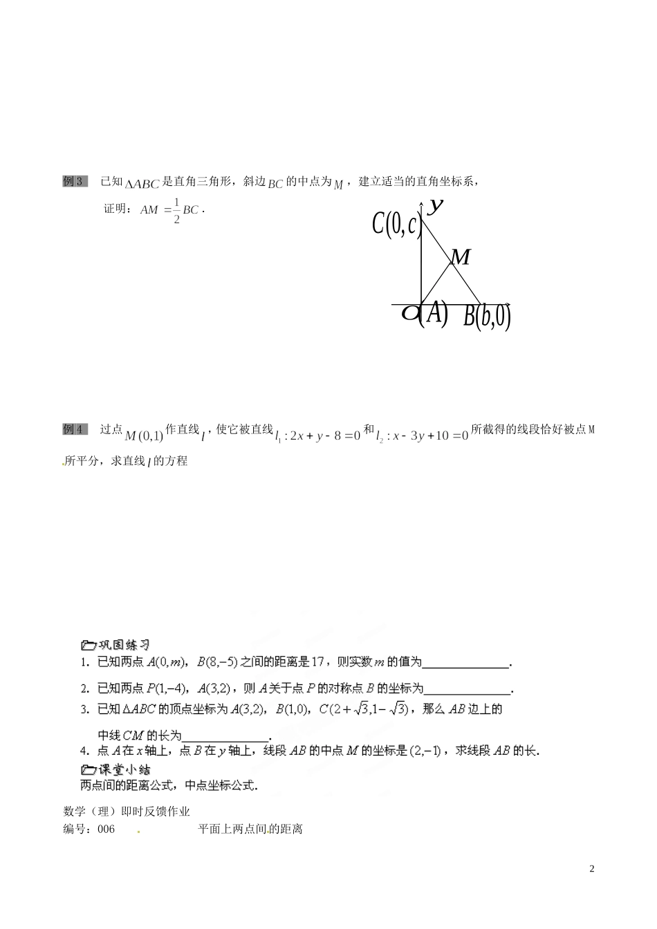 江苏省泰兴市第三中学2015届高考数学一轮复习 平面上两点间的距离教案_第2页
