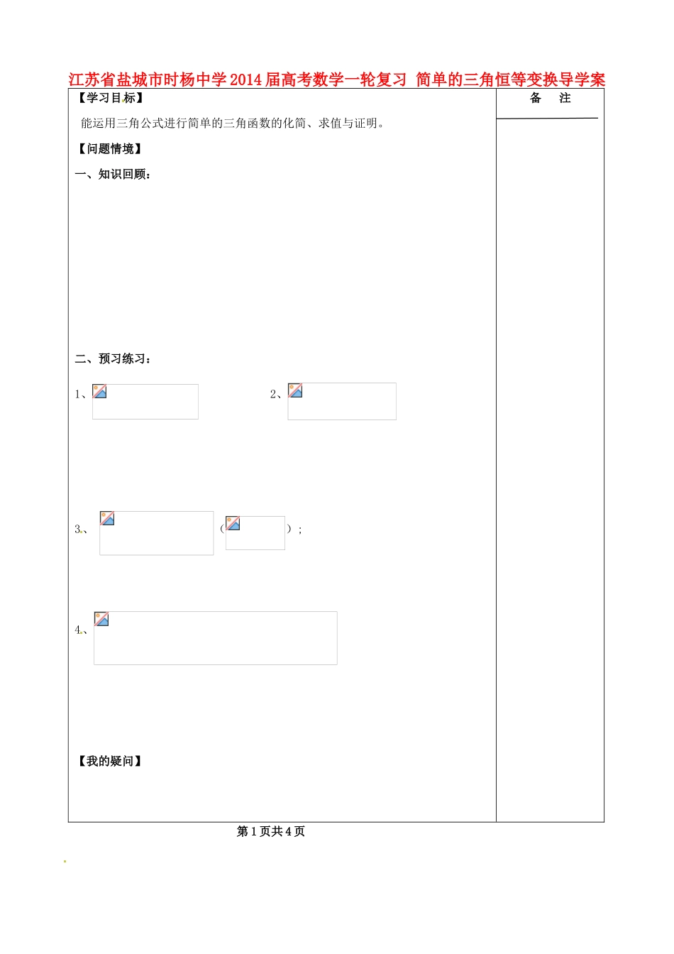 江苏省盐城市时杨中学2014届高考数学一轮复习 简单的三角恒等变换导学案_第1页