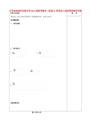 江苏省盐城市时杨中学2014届高考数学一轮复习 简单的三角恒等变换导学案