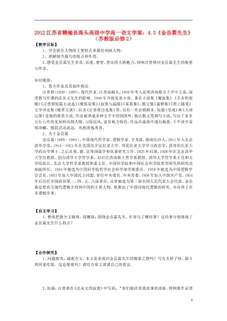 江苏省赣榆县海头高级中学2012高中语文 4.3《金岳霖先生》学案 苏教版必修2