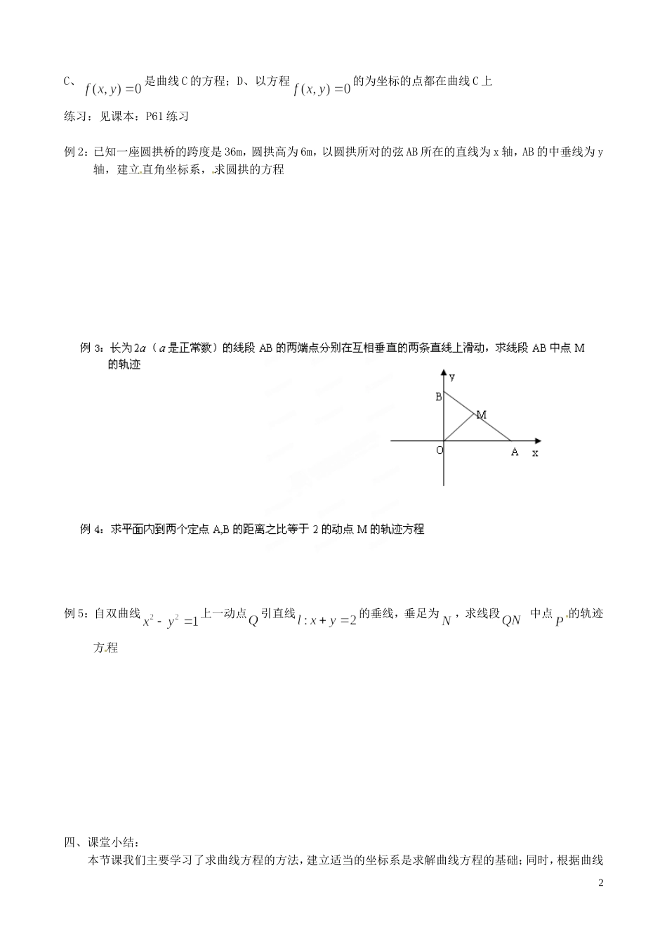 江苏省泰兴市第三中学2015届高考数学一轮复习 曲线与方程教案_第2页