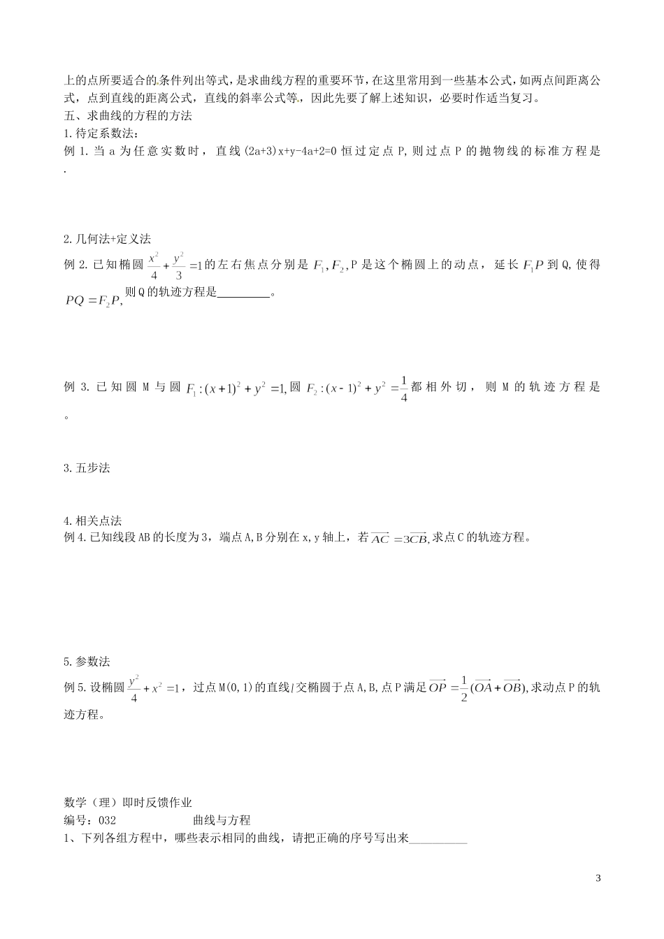 江苏省泰兴市第三中学2015届高考数学一轮复习 曲线与方程教案_第3页