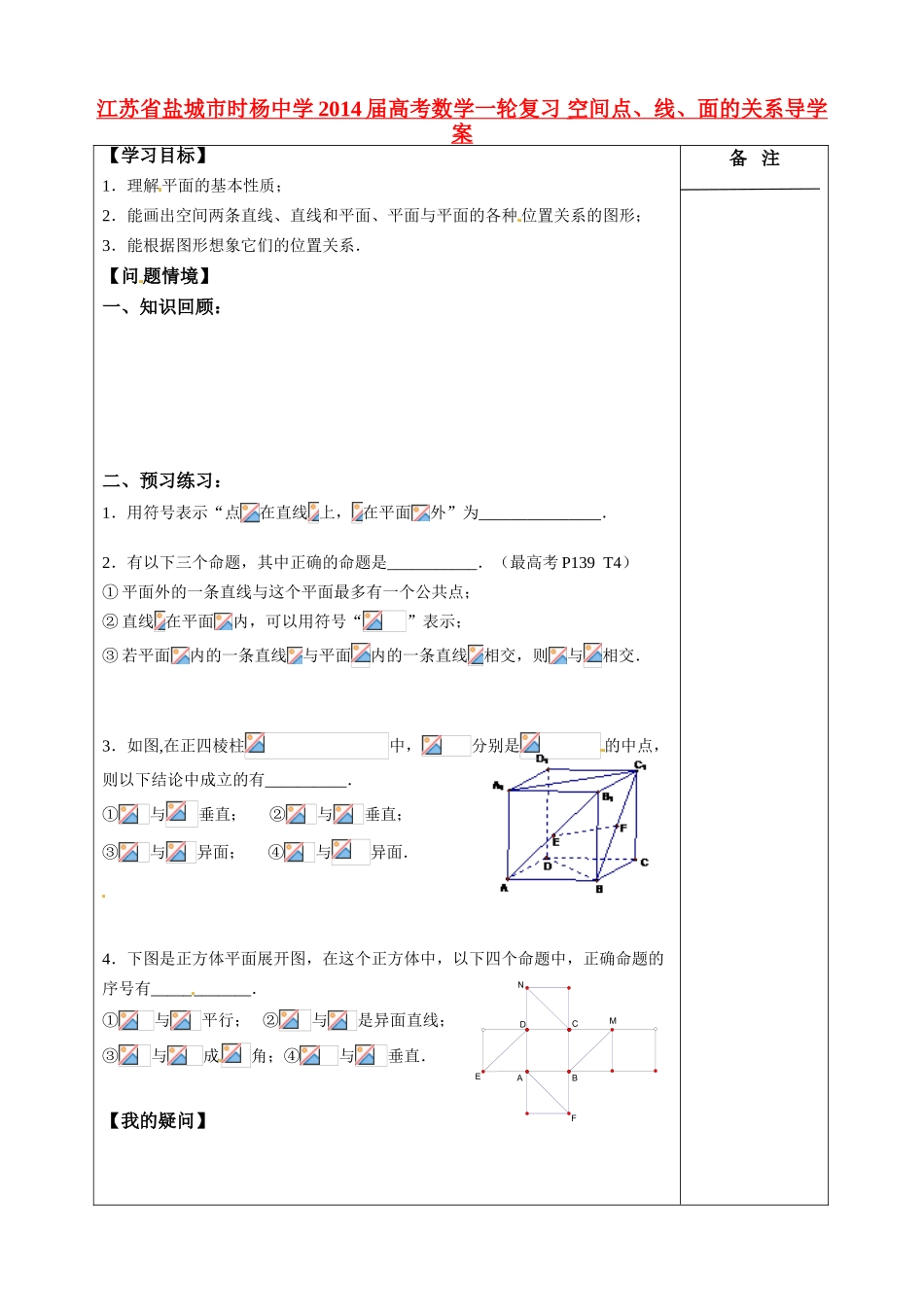 江苏省盐城市时杨中学2014届高考数学一轮复习 空间点、线、面的关系导学案_第1页