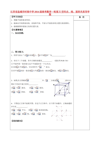 江苏省盐城市时杨中学2014届高考数学一轮复习 空间点、线、面的关系导学案