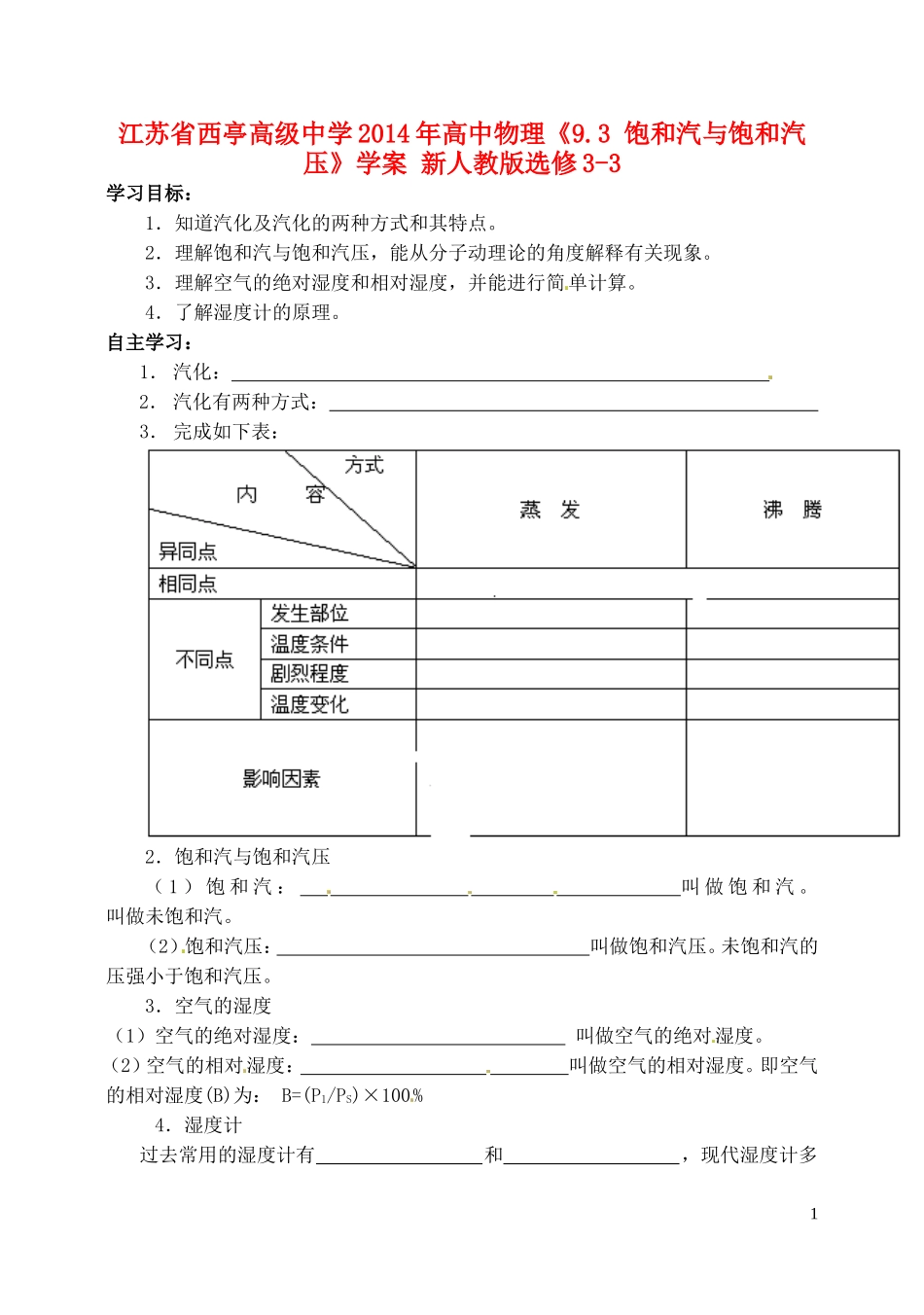 江苏省西亭高级中学2014年高中物理《9.3 饱和汽与饱和汽压》学案 新人教版选修3-3_第1页