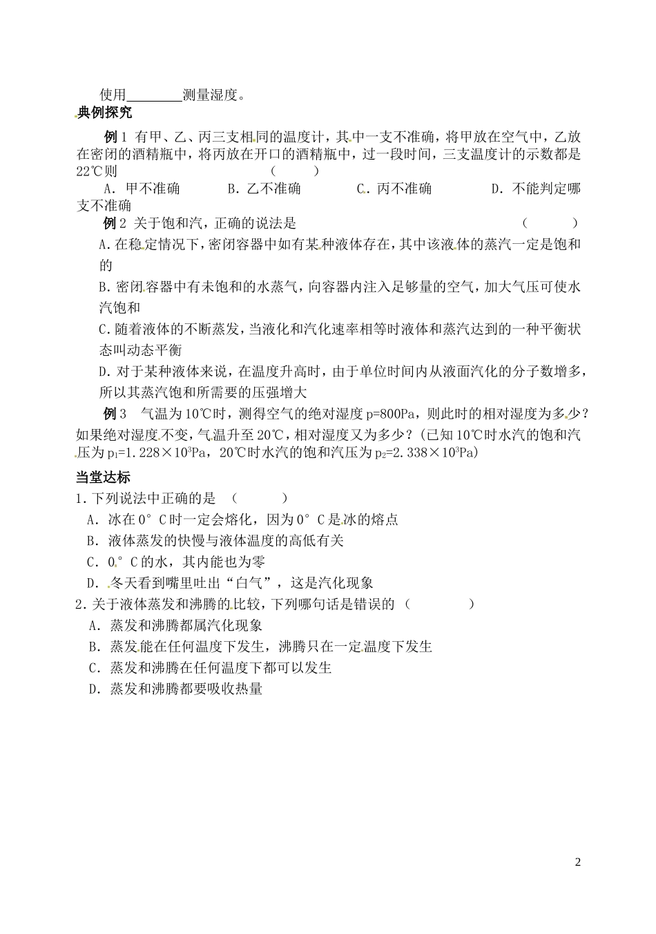 江苏省西亭高级中学2014年高中物理《9.3 饱和汽与饱和汽压》学案 新人教版选修3-3_第2页