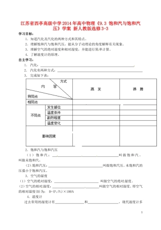 江苏省西亭高级中学2014年高中物理《9.3 饱和汽与饱和汽压》学案 新人教版选修3-3