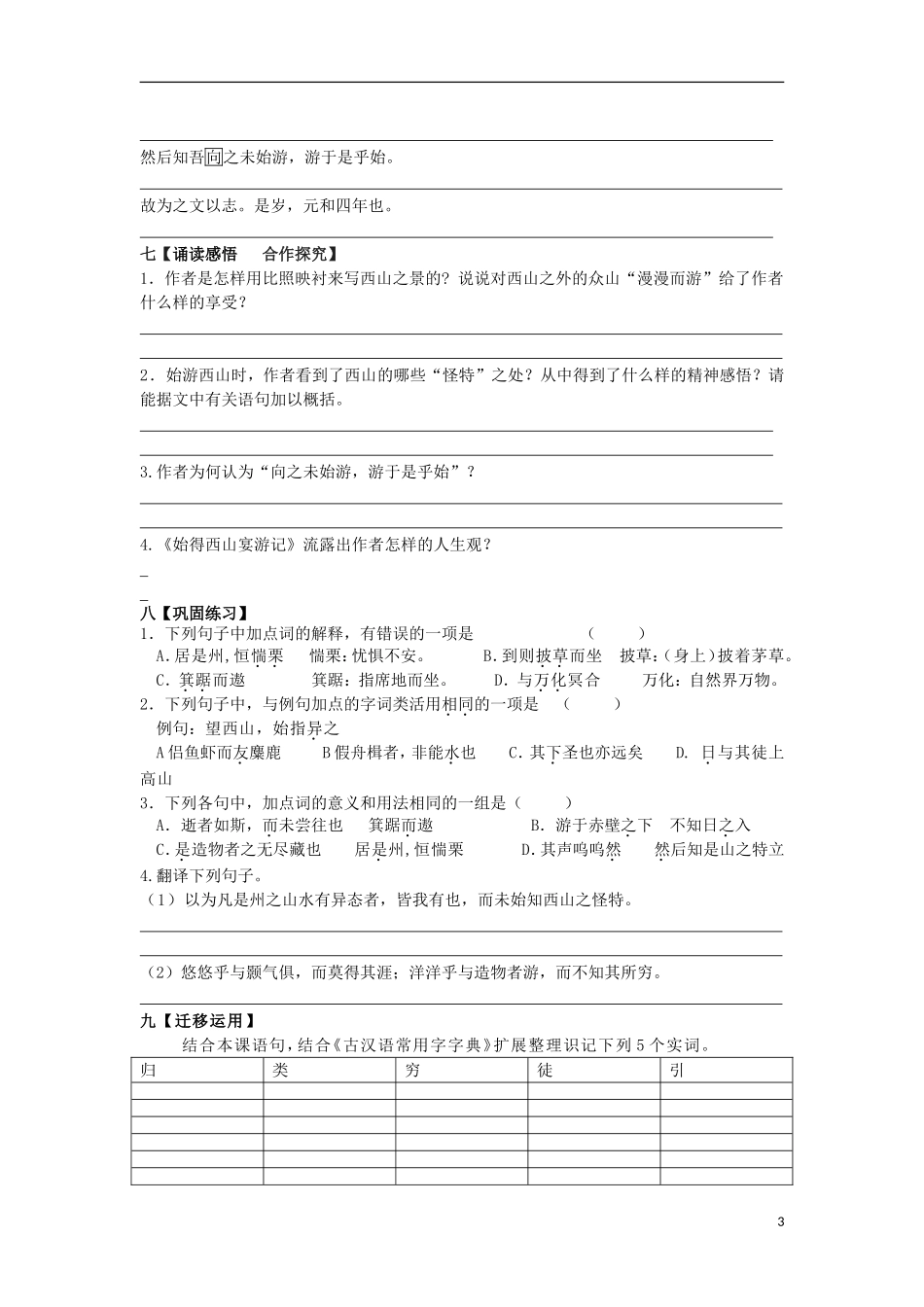 江苏省赣榆县海头高级中学2012高中语文 4.4《始得西山宴游记》学案 苏教版必修1_第3页