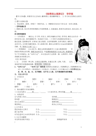江苏省赣榆县海头高级中学2012高中语文 4.4《始得西山宴游记》学案 苏教版必修1