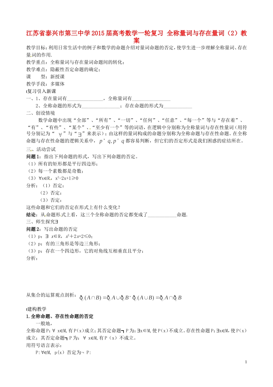 江苏省泰兴市第三中学2015届高考数学一轮复习 全称量词与存在量词（2）教案_第1页
