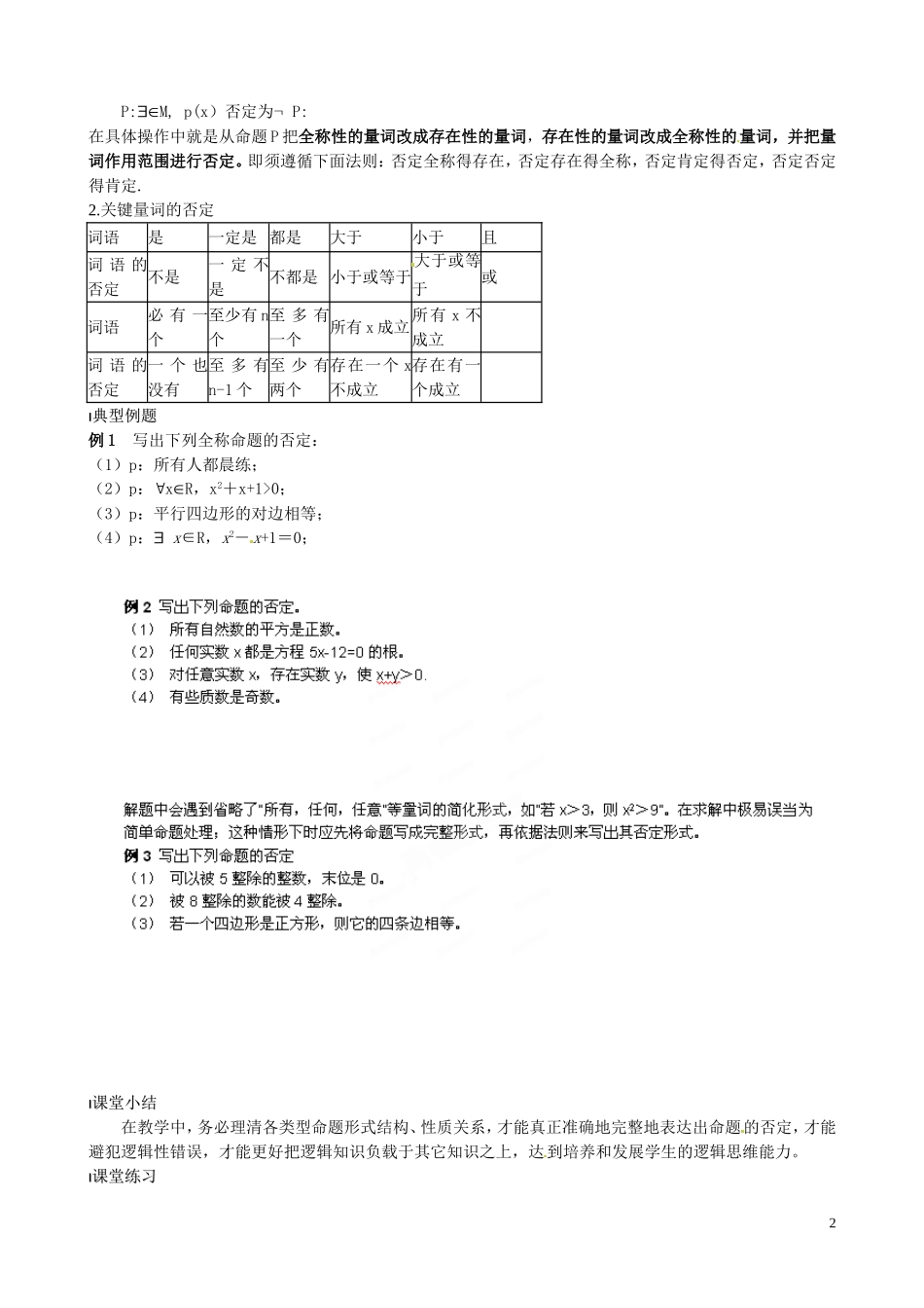 江苏省泰兴市第三中学2015届高考数学一轮复习 全称量词与存在量词（2）教案_第2页
