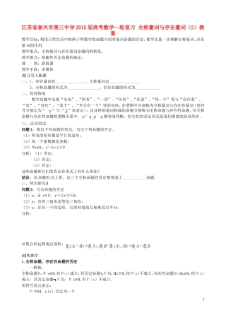江苏省泰兴市第三中学2015届高考数学一轮复习 全称量词与存在量词（2）教案
