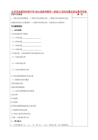 江苏省盐城市时杨中学2014届高考数学一轮复习 空间向量及其运算导学案
