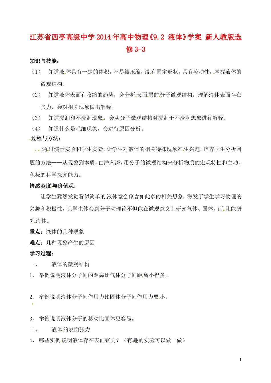 江苏省西亭高级中学2014年高中物理《9.2 液体》学案 新人教版选修3-3_第1页