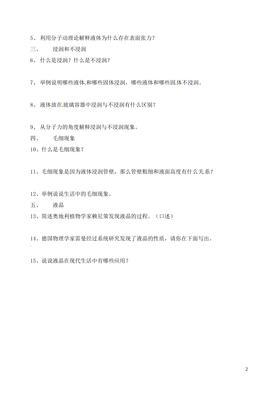 江苏省西亭高级中学2014年高中物理《9.2 液体》学案 新人教版选修3-3_第2页