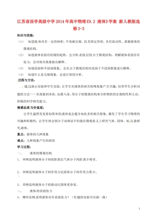 江苏省西亭高级中学2014年高中物理《9.2 液体》学案 新人教版选修3-3