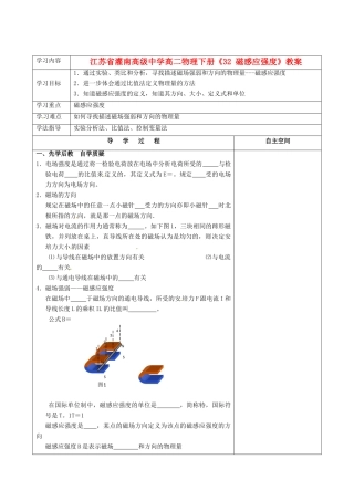 江苏省灌南高级中学高二物理下册《32 磁感应强度》教案