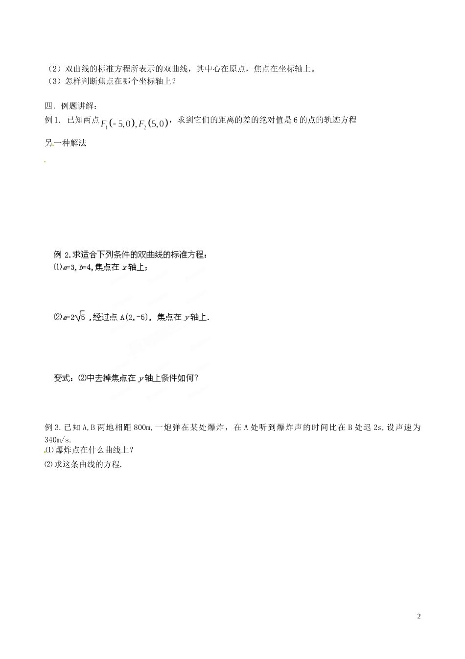 江苏省泰兴市第三中学2015届高考数学一轮复习 双曲线的标准方程教案_第2页