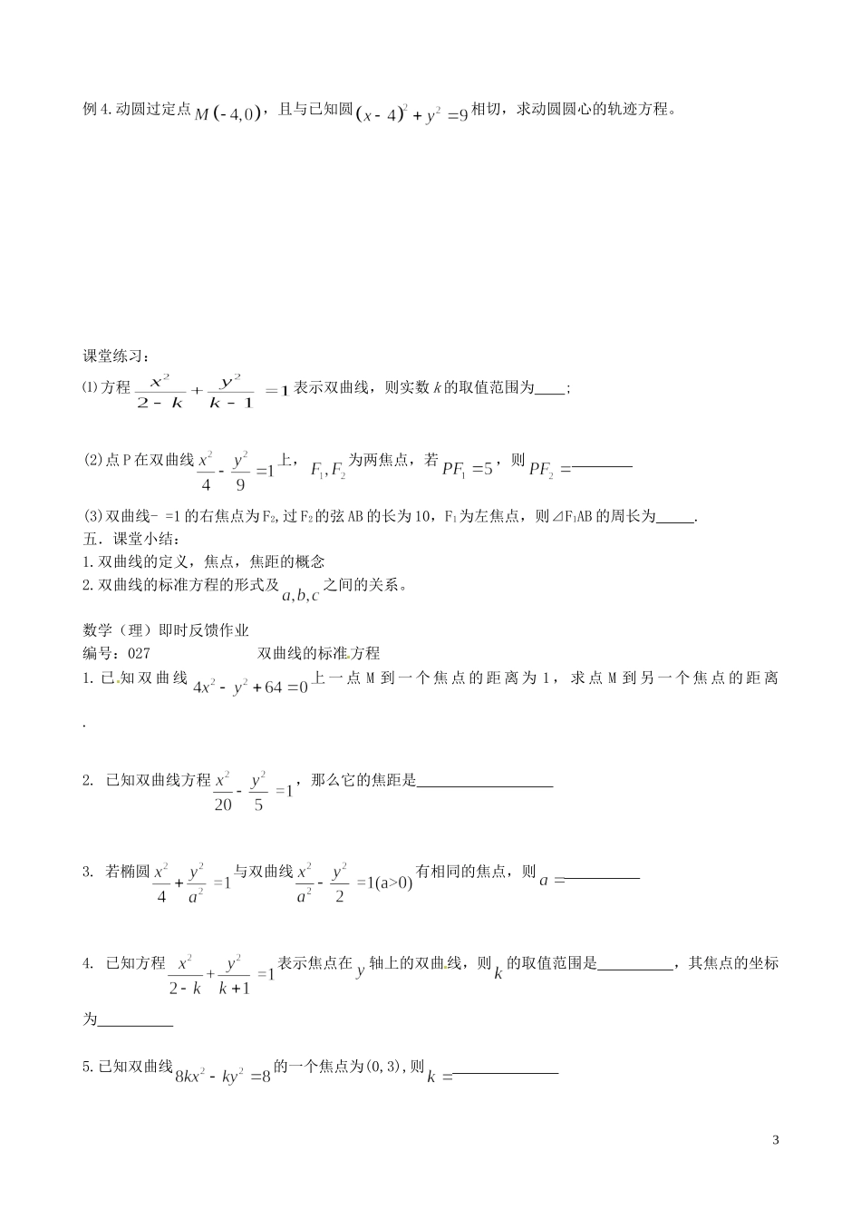 江苏省泰兴市第三中学2015届高考数学一轮复习 双曲线的标准方程教案_第3页