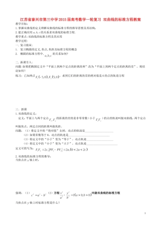 江苏省泰兴市第三中学2015届高考数学一轮复习 双曲线的标准方程教案
