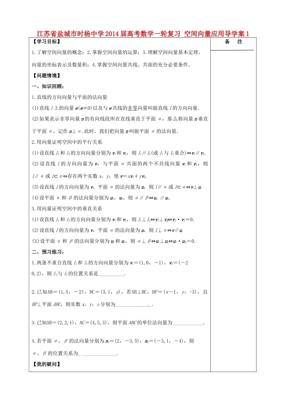 江苏省盐城市时杨中学2014届高考数学一轮复习 空间向量应用导学案1_第1页