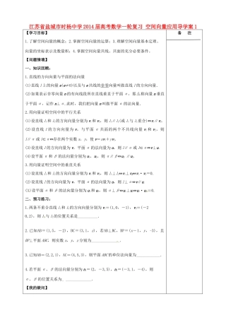 江苏省盐城市时杨中学2014届高考数学一轮复习 空间向量应用导学案1