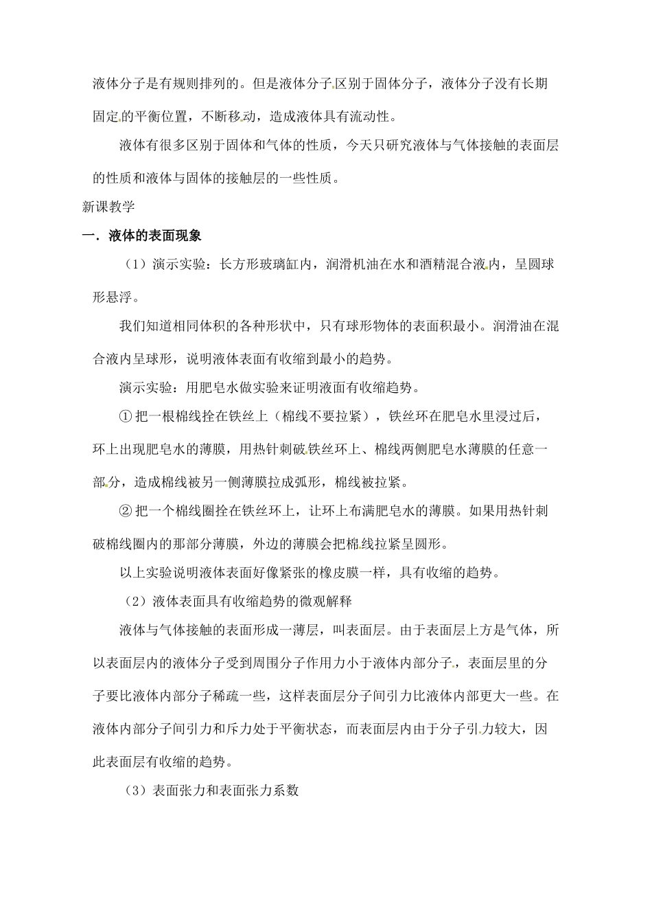 江苏省西亭高级中学2014年高中物理《9.2 液体》教案 新人教版选修3-3_第2页