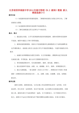 江苏省西亭高级中学2014年高中物理《9.2 液体》教案 新人教版选修3-3