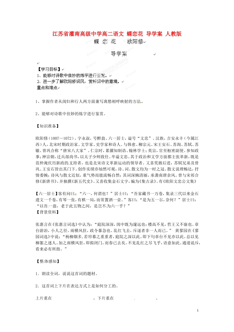 江苏省灌南高级中学高二语文 蝶恋花 导学案 人教版_第1页