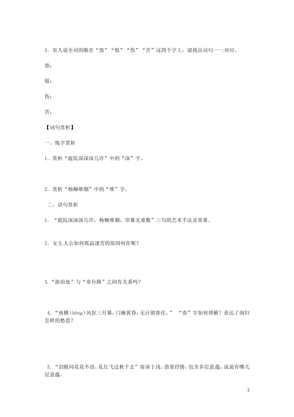 江苏省灌南高级中学高二语文 蝶恋花 导学案 人教版_第2页