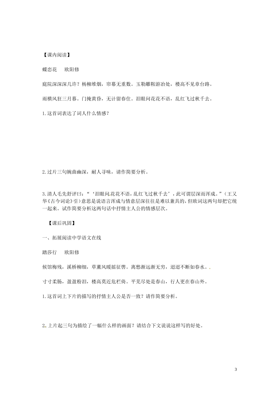 江苏省灌南高级中学高二语文 蝶恋花 导学案 人教版_第3页