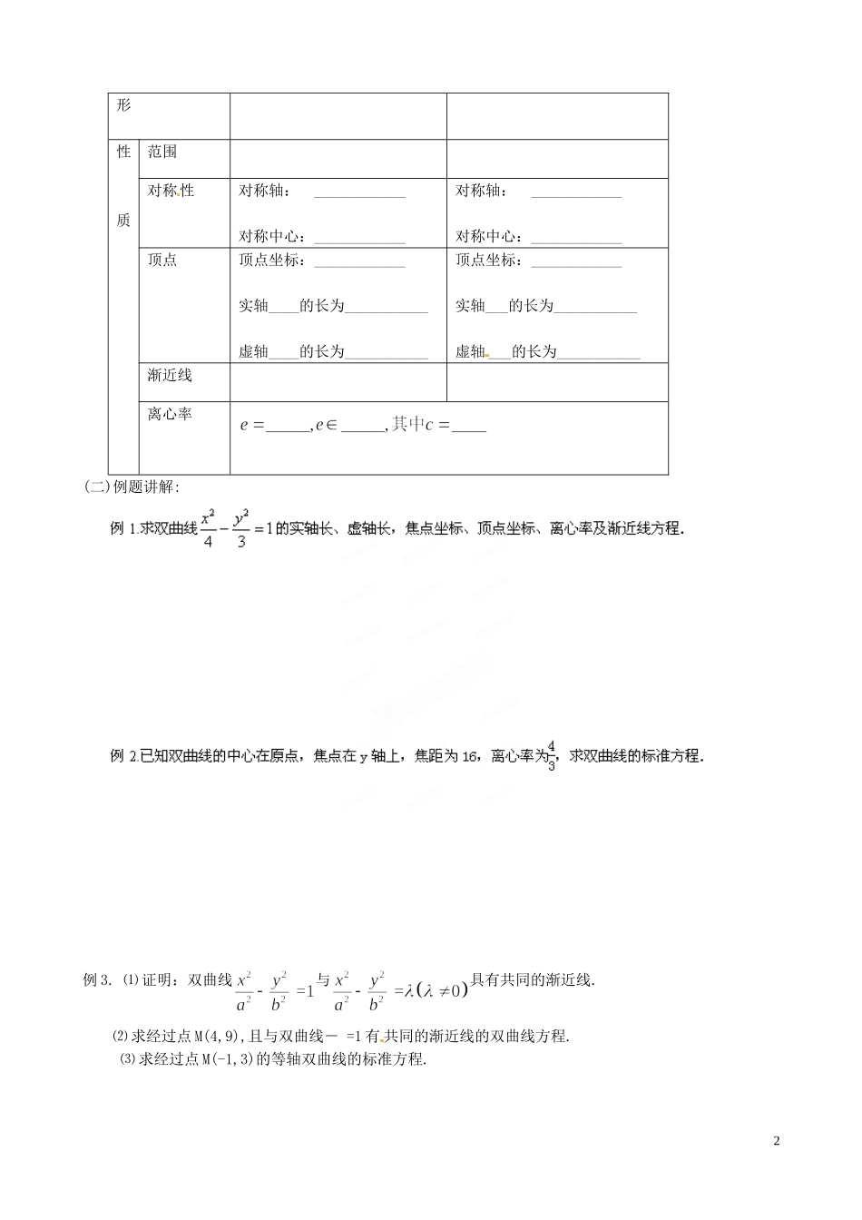 江苏省泰兴市第三中学2015届高考数学一轮复习 双曲线的性质（1）教案_第2页