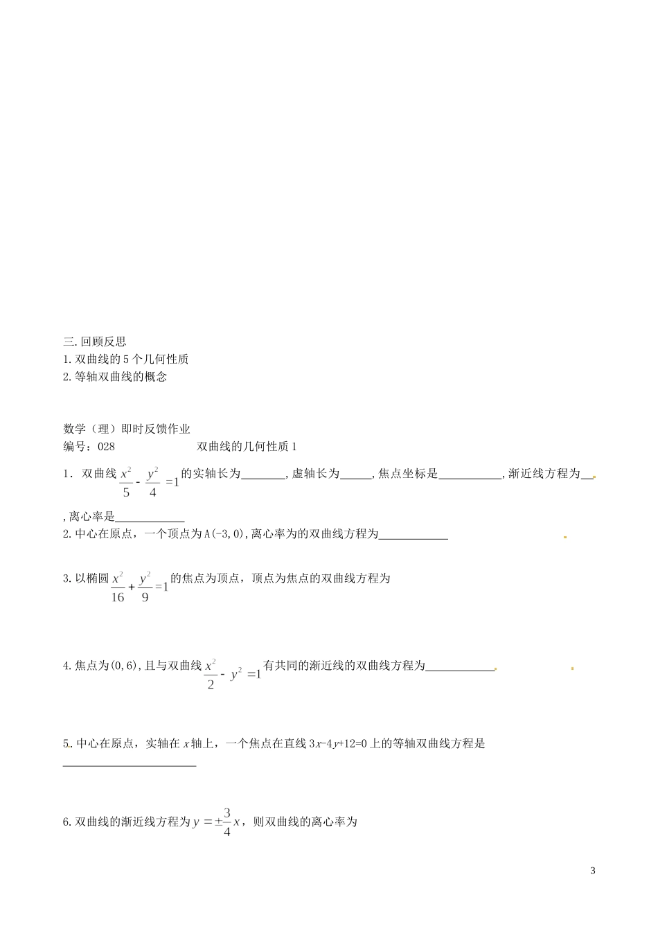 江苏省泰兴市第三中学2015届高考数学一轮复习 双曲线的性质（1）教案_第3页