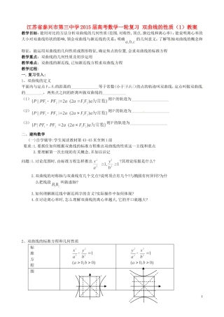 江苏省泰兴市第三中学2015届高考数学一轮复习 双曲线的性质（1）教案