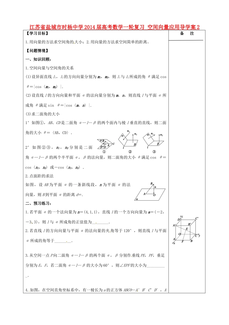 江苏省盐城市时杨中学2014届高考数学一轮复习 空间向量应用导学案2_第1页