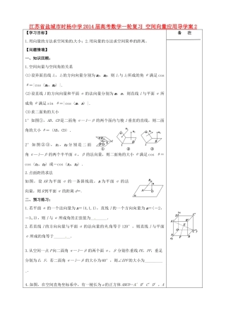 江苏省盐城市时杨中学2014届高考数学一轮复习 空间向量应用导学案2